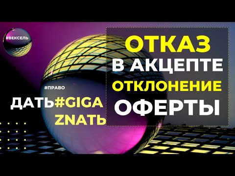 ОТКАЗ В АКЦЕПТЕ ВЕКСЕЛЯ и ОТКЛОНЕНИЕ ОФЕТЫ