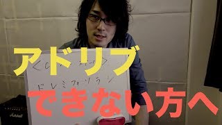 ギターでアドリブしたい人に見ていただきたい動画その①〜まずはこれを知ってほしい〜