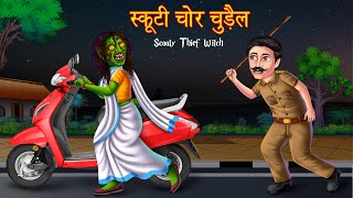 स्कूटी चोर चुड़ैल | Scooty Thief Witch | Stories in Hindi | Latest Horror Stories | Kahaniya | Story