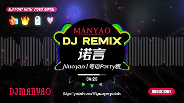 ♪ 诺言dj 粤语Party版 「我不知道相爱的两个人留不住一个褪色诺言」🔥Nuo Yan Remix Manyao