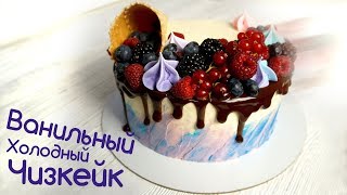 Ванильный холодный Чизкейк. Рецепт и оформление #likeacakeru Ванильный холодный Чизкейк. Рецепт и оформление #likeacakeru