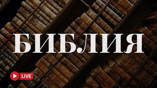 Библия онлайн 24/7 — Мир и покой в сердце 🔴 BibleVision Прямой Эфир