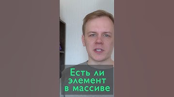 Есть ли элемент в массиве? #frontend #javascript #фронтенд #js #react #includes #урок
