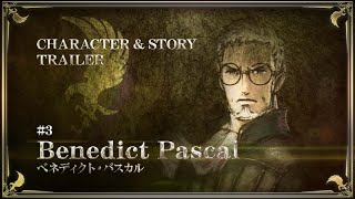 『トライアングルストラテジー』CHARACTER & STORY TRAILER #3 ベネディクト・パスカル