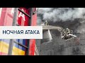 Ночной удар по Украине: 4 погибших и более 20 раненых