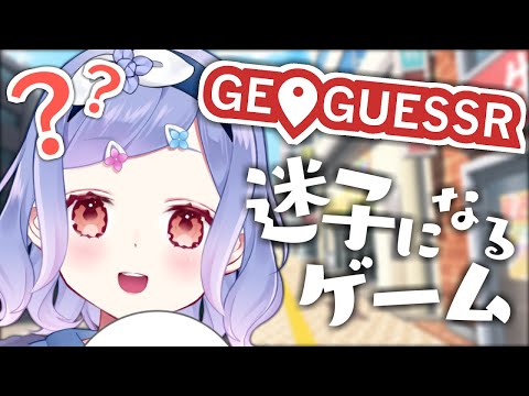 【 GeoGuessr 】ここどこ～～～！！！？！？【 花咲つゆ -Tsuyu Hanasaki- / Vtuber 】