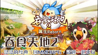 【直播】【遊戲】吞食天地2：誕生Reborn|酷酷的經典三國MMORPG，歡迎一起來玩【菜姬】