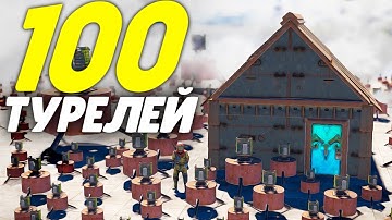 100 турелей защищает мой соло дом-бункер в Rust/Раст