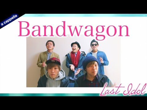 バンドワゴン / ラストアイドル【LaLuce】　アカペラカバー
