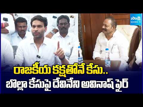 Devineni Avinash Alleges Political Vendetta in Bolla Brahmanaidu Case | AP News | @SakshiTV - SAKSHITV
