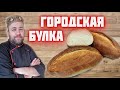 ГОРОДСКАЯ БУЛКА домашний хлеб ХЛЕБ из СССР