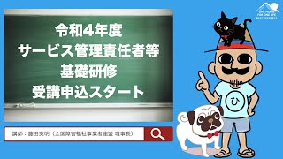 サービス管理責任者（サビ管）基礎研修の申し込み受付が多くの都道府県で始まりました！