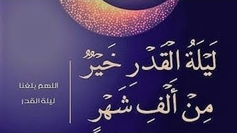 سورة القدر بصوت القارئ علاء عقل جزاه الله كل خير