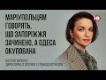 Маріупольцям говорять, що Запоріжжя зачинено, а Одеса захоплена – Наталія Ємченко, SCM