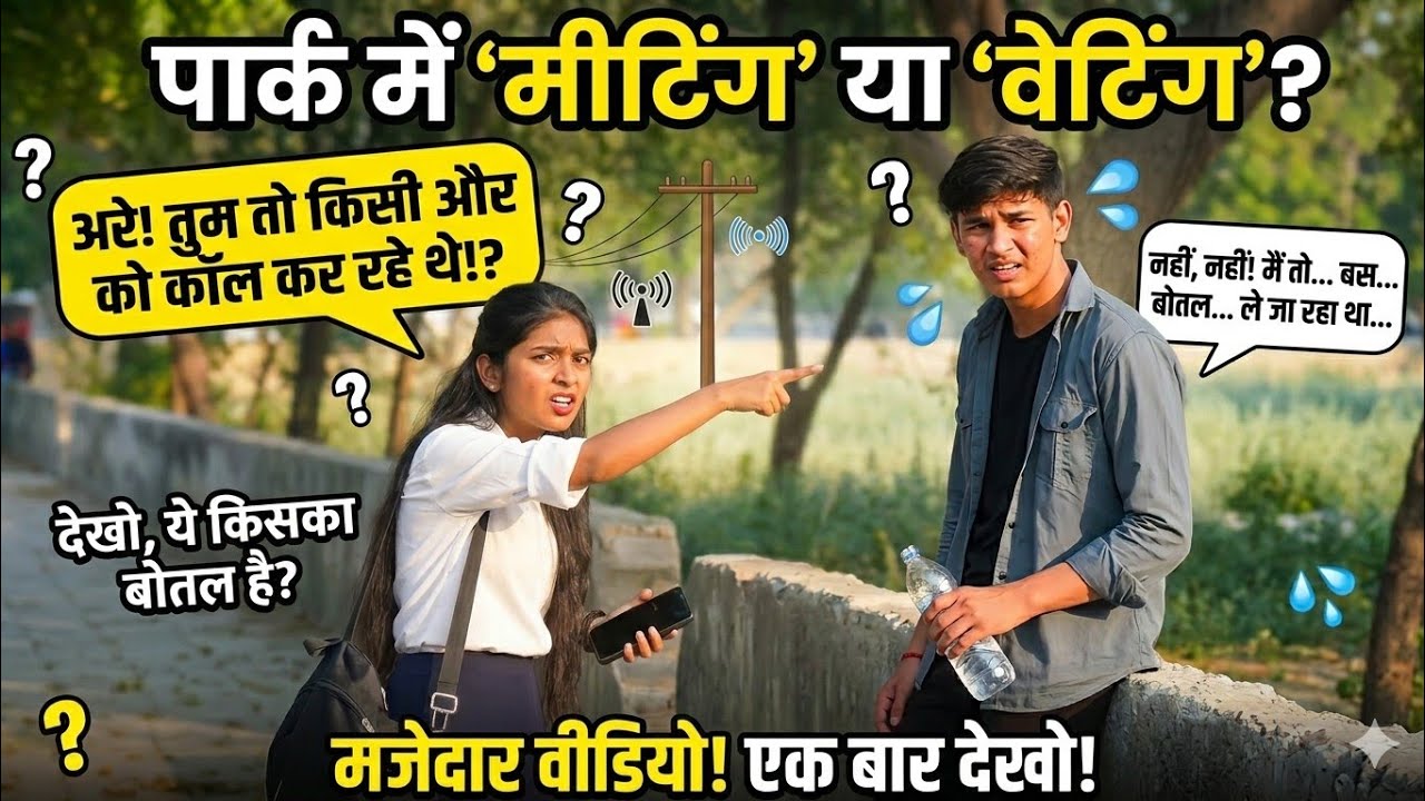 पार्क वाली 'मीटिंग' पड़ गई भारी! 😂  | Funny Prank Video | Hindi video 2026 