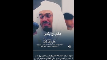 تلاوة تهز القلوب وتبكي العيون للشيخ ياسر الدوسري