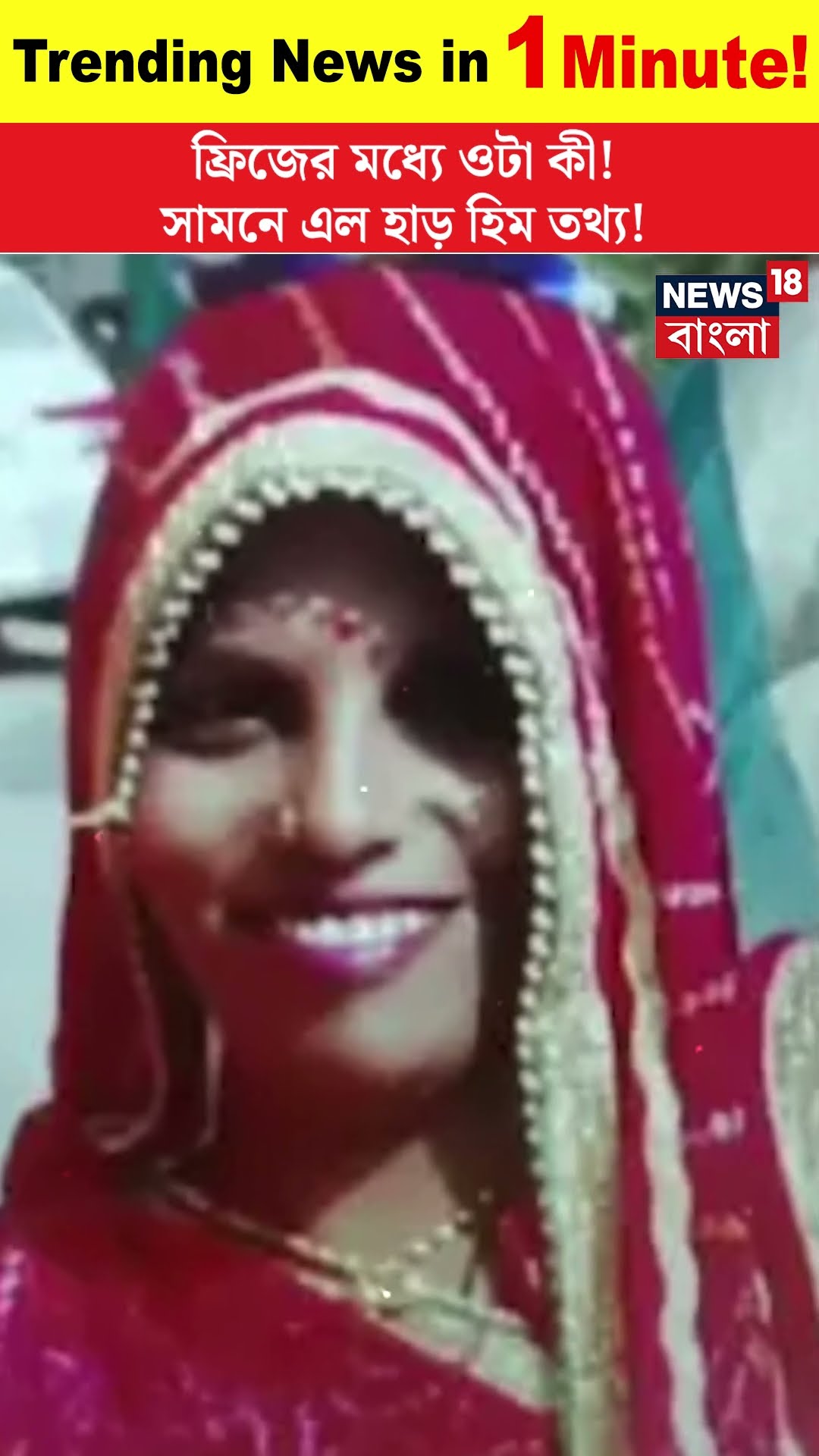 ফ্রিজ খুলতেই চক্ষু চড়কগাছ, Madhya Pradesh এ Shraddha Case এর ছায়া! । N18S । #shorts