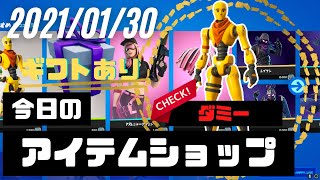 ?今日のアイテムショップ?「ダミー」再販！?2021年1月30日?【フォートナイト/Fortnite】高画質