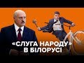 "Слуга народу" на білоруському телебаченні: чи можливий український сценарій?