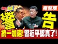 習近平對台灣的警告