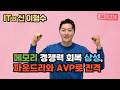 메모리 경쟁력 회복 삼성, 파운드리와 AVP로 진격