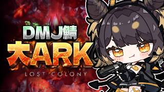 【ARK: Survival Ascended】#大ARK 12日目 再出発【#闇依ろいろ / #MEWLIVE】