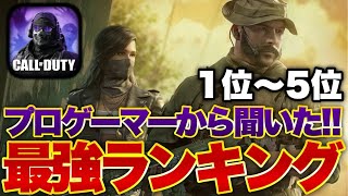 [codモバイル]プロゲーマーから聞いた！SRがランキング外へ！？！？現環境武器ランキング1~5位時代は進みました…