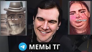 БРАТИШКИН СМОТРИТ: МЕМЫ С ТГ #10