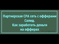 Партнерская СРА сеть с офферами Салид. Как заработать деньги на офферах