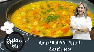 شوربة الخضار الكريمية  بدون كريمة