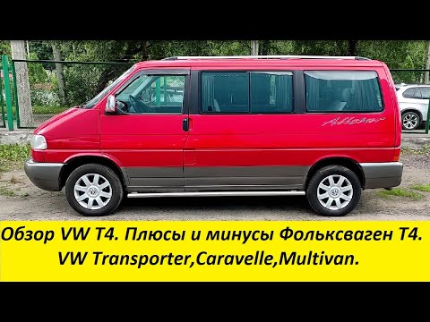 Обзор VW T4. Плюсы и минусы Фольксваген Т4.,Caravelle,Multivan.