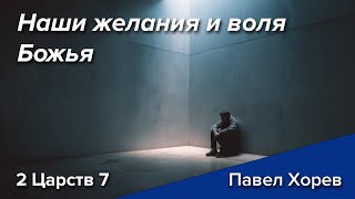 Наши желания и воля Божья - 2 Царств 7 - Павел Хорев (Pavel Horev)