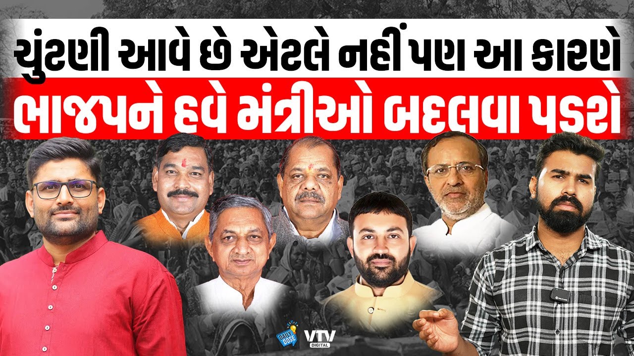 જાણો શા માટે ભાજપને મંત્રીઓ બદલવાની જરૂર પડી, કોણ ઘરભેગું થશે, કોને મળશે ચાન્સ? | Daily Dose