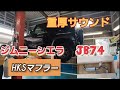 【ジムニーシエラ　JB74　カスタム】重厚サウンド！HKSリヤマフラー取り付け。