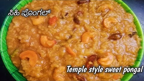 Sweet pongal recipe in kannada || ದೇವಸ್ಥಾನ ಶೈಲಿಯ ಸಿಹಿ ಪೊಂಗಲ್ ||