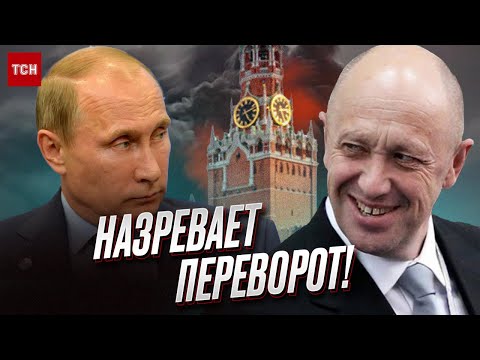 Трон под Путиным уже шатается! Главная цель Пригожина