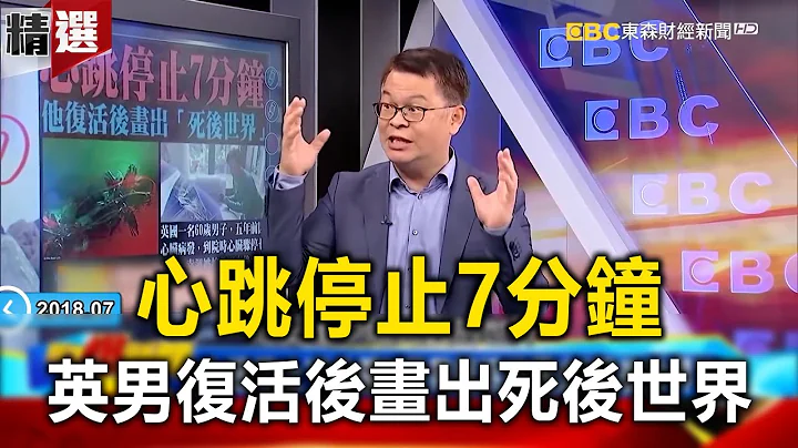心跳停止“7分钟” 英男复活后画出“死后世界”！？-  黄世聪 徐嵚煌【57爆新闻 万象搜奇】 @57BreakingNews - 天天要闻