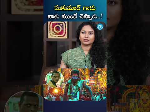 సుకుమార్ గారు నాకు ముందే చెప్పారు..! || #RajTirandasu #pushpamovie #idreammedia Welcome to ... - YOUTUBE