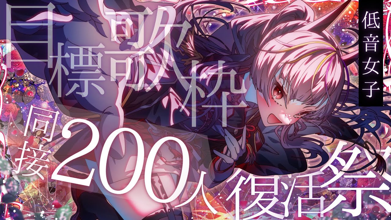 【#歌枠 /#karaoke 】初見歓迎!復活祭✨低音女子が同接200を目指したい水曜日歌枠【#メラメライブ #個人vtuber 】