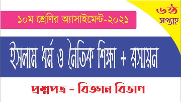 ১০ম শ্রেনির ৬ষ্ঠ সপ্তাহের অ্যাসাইনমেন্ট প্রশ্নপত্র-বিজ্ঞান বিভাগ| Class 10 Assignment 6th Week