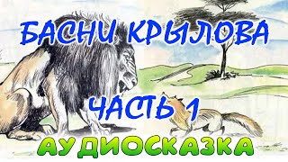Басни Крылова. Аудио-сказка для детей. Слушать сказки для детей.