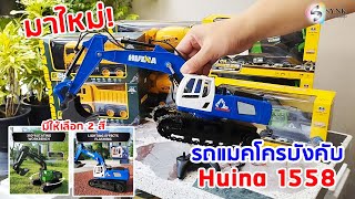 มาใหม่! รถแมคโครบังคับ Huina 1558 สเกล 1:18 (โทร 083-6133319)