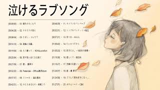 泣けるラブソング 涙が止まらないほど泣ける歌 感動する歌 泣ける歌 メドレー Vol 06 Youtube 泣けるラブソング 涙が止まらないほど泣ける歌 感動する歌 泣ける歌 メドレー Vol 06 Youtube