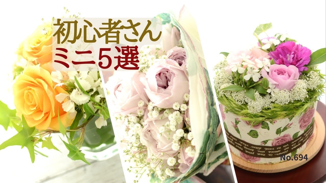 【初めてでも簡単】フラワーアレンジメントとミニ花束の作り方
