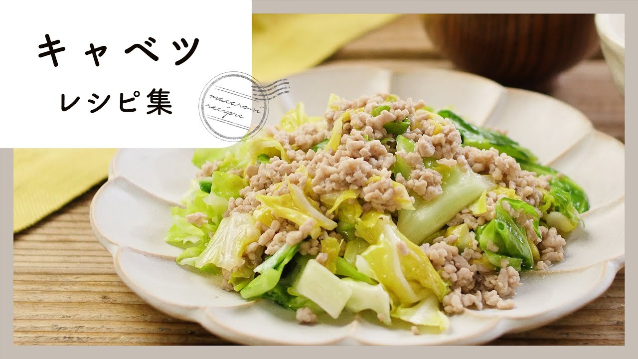 キャベツ大量消費レシピ10選 コスパ良しで家計の味方 やみつきレシピ集 Youtube キャベツ大量消費レシピ10選 コスパ良しで家計の味方 やみつきレシピ集 Youtube