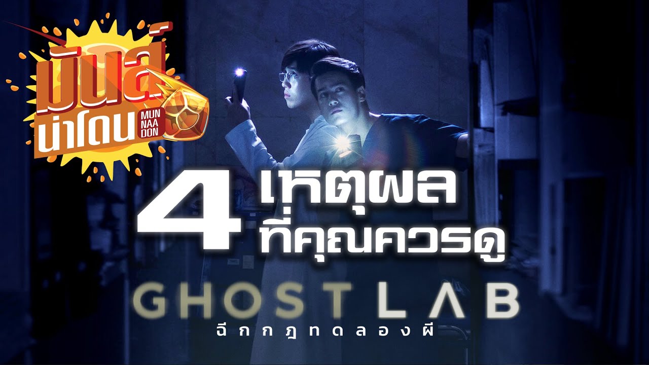 GHOST LAB ฉีกกฎทดลองผี [4เหตุผลที่ควรดูเรื่องนี้] #มันส์น่าโดน - YouTube