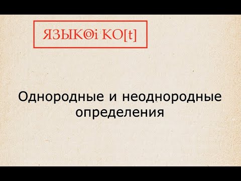 Однородные и неоднородные определения. Запятые между определениями в простом предложении.