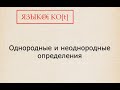 Однородные и неоднородные определения. Запятые между определениями в простом предложении.