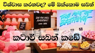 මෙහෙම සබන් දැකලා තියෙනවද? කටාර් වල සබන් කඩේ 😅