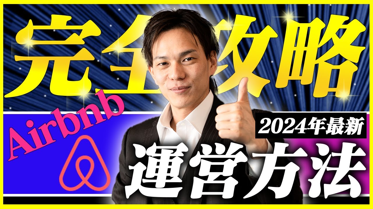 【Airbnb】リスティング掲載方法 / 民泊(Airbnb)使い方(始め方)